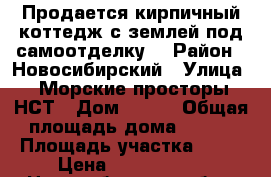 Продается кирпичный коттедж с землей под самоотделку. › Район ­ Новосибирский › Улица ­ Морские просторы НСТ › Дом ­ 208 › Общая площадь дома ­ 160 › Площадь участка ­ 90 › Цена ­ 4 190 000 - Новосибирская обл., Новосибирский р-н, Ленинский п. Недвижимость » Дома, коттеджи, дачи продажа   